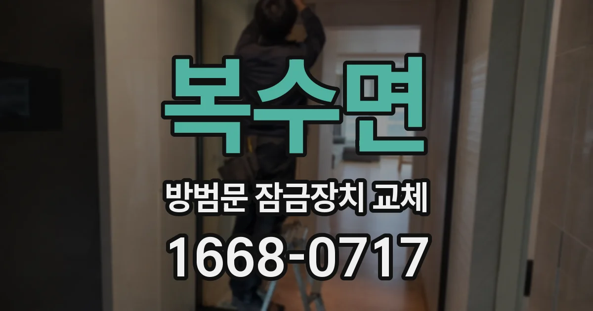복수면 방범문 잠금장치 교체