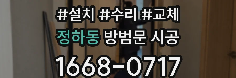 정하동 방범문 시공