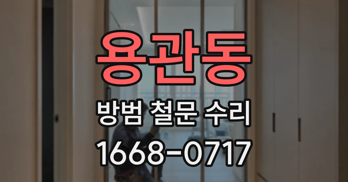용관동 방범 철문 수리
