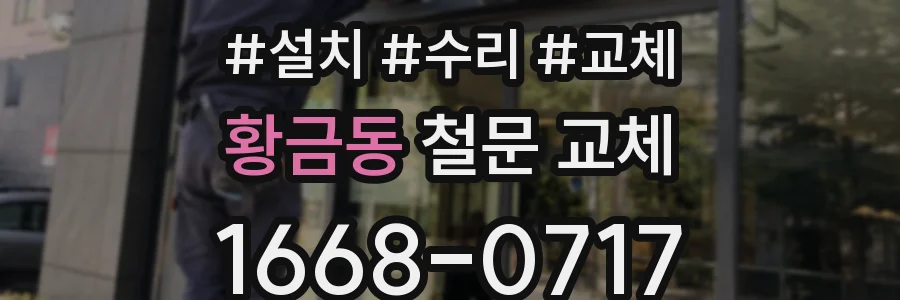 황금동 철문 교체