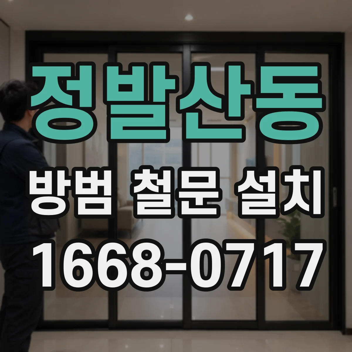 정발산동 방범 철문 설치