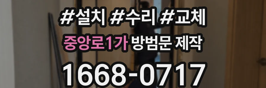 중앙로1가 방범문 제작