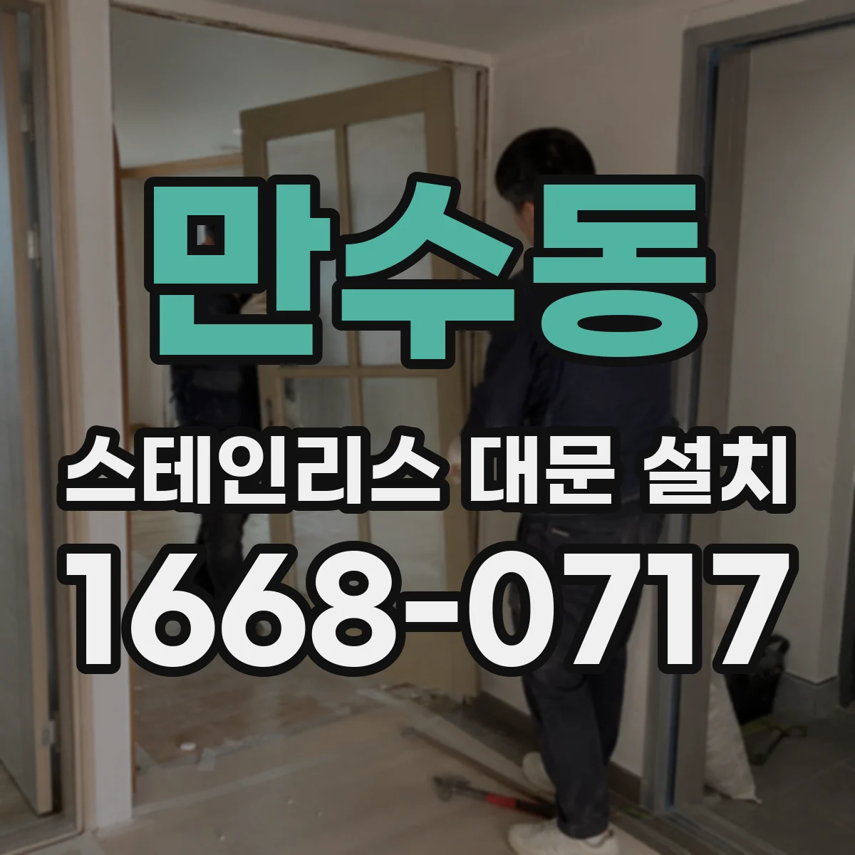 만수동 스테인리스 대문 설치