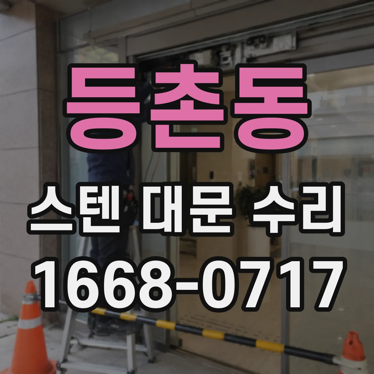 등촌동 스텐 대문 수리