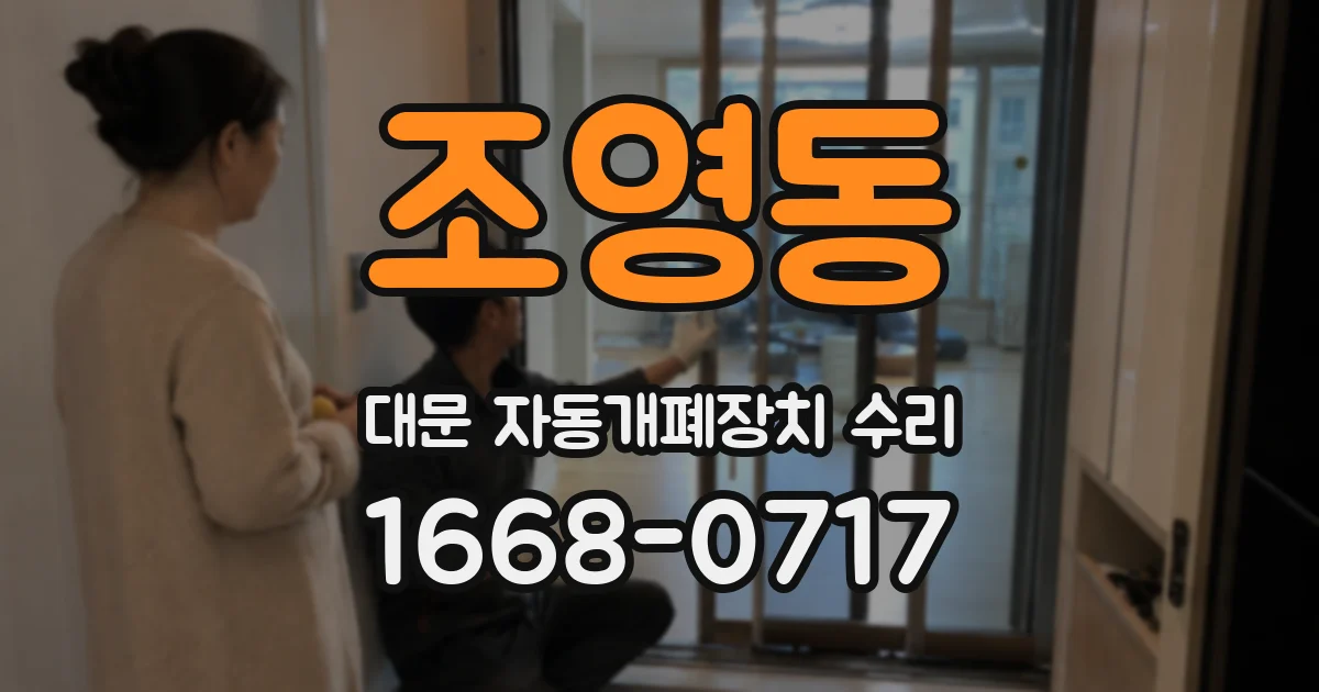 조영동 대문 자동개폐장치 수리