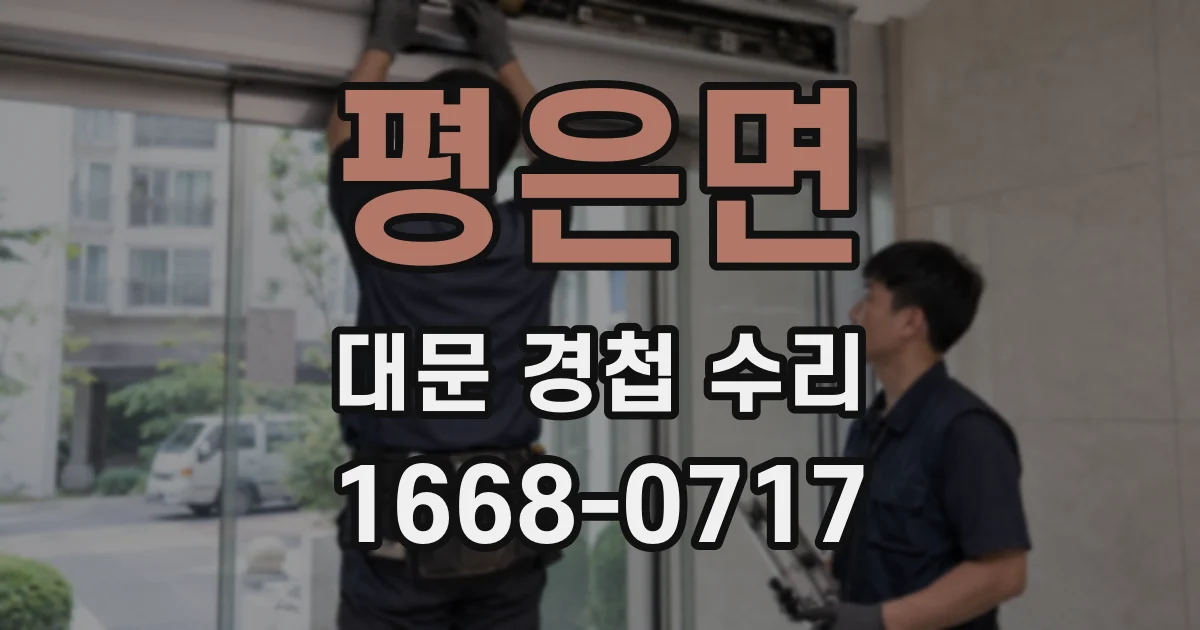 평은면 대문 경첩 수리