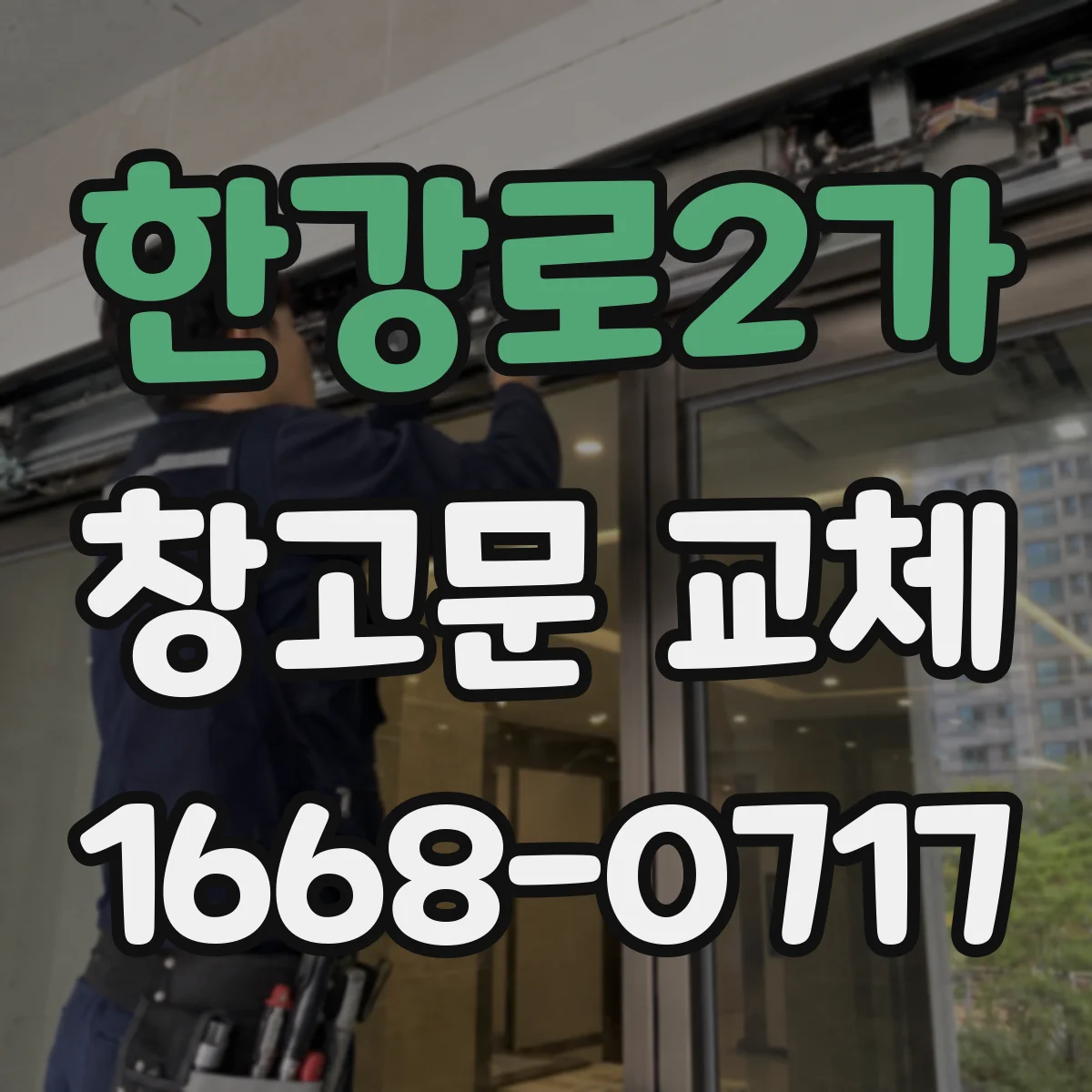 한강로2가 창고문 교체