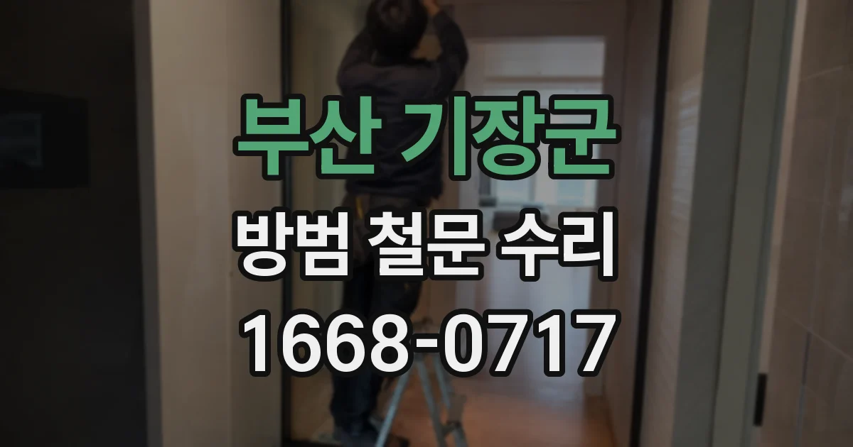 부산 기장군 방범 철문 수리