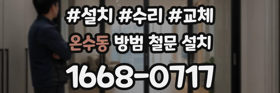 온수동 방범 철문 설치