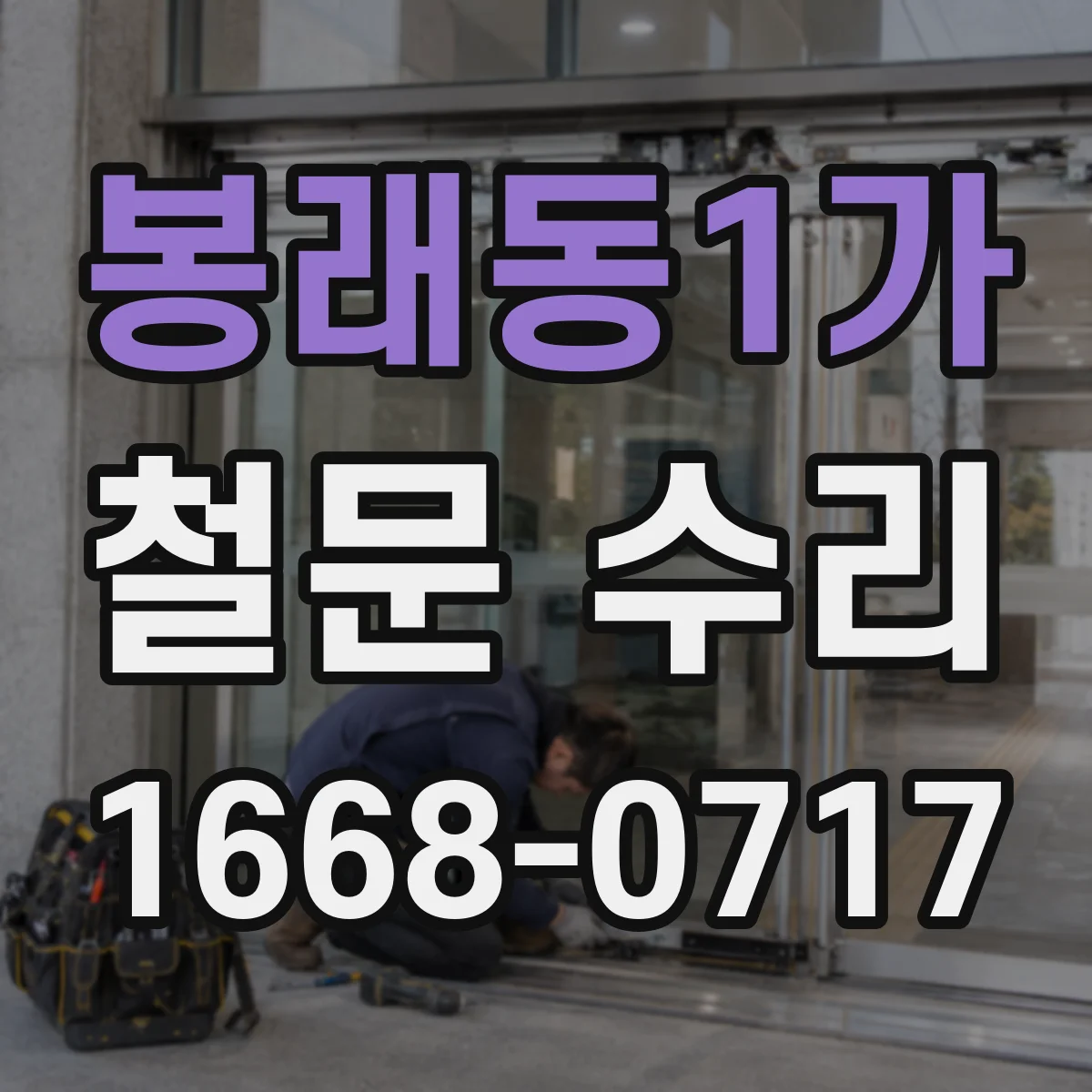 봉래동1가 철문 수리 도어 프레임 파손부 용접 보강과 방수 마감