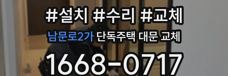 남문로2가 단독주택 대문 교체
