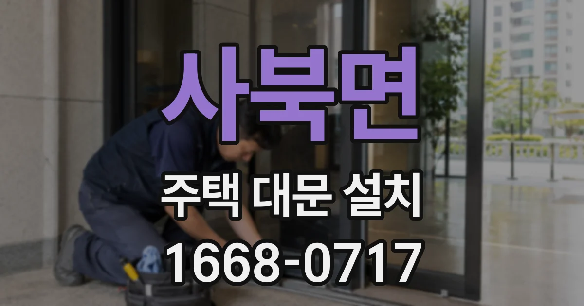 사북면 주택 대문 설치