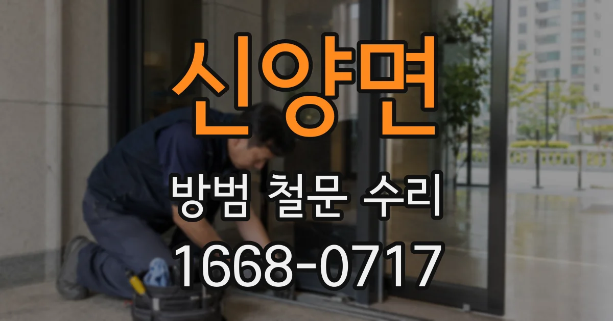 신양면 방범 철문 수리