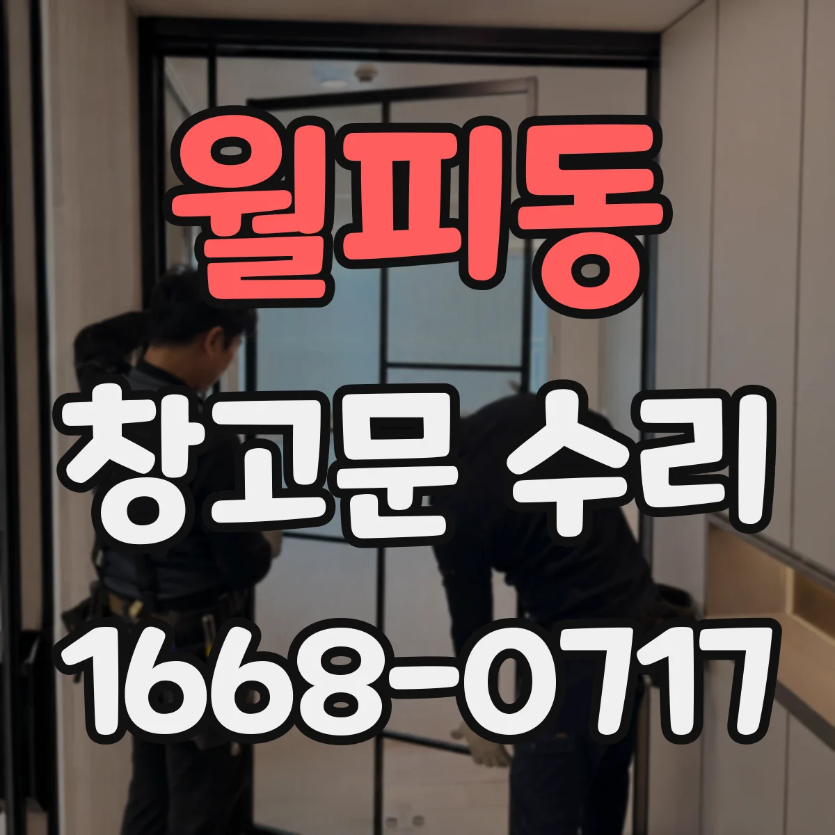 월피동 창고문 수리