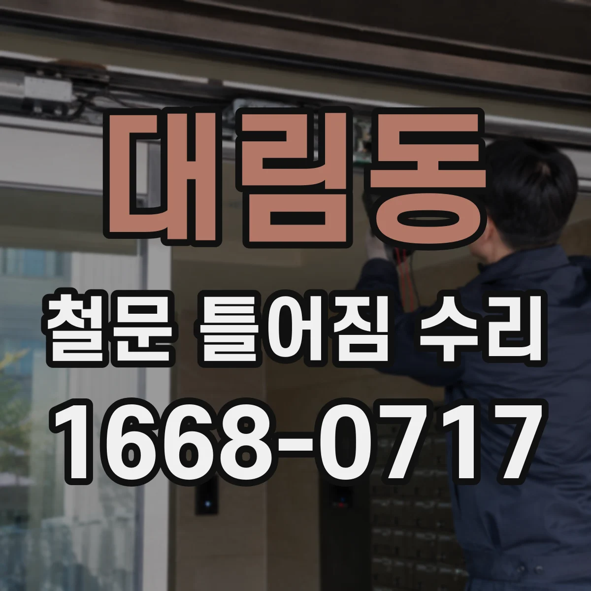 대림동 철문 틀어짐 수리