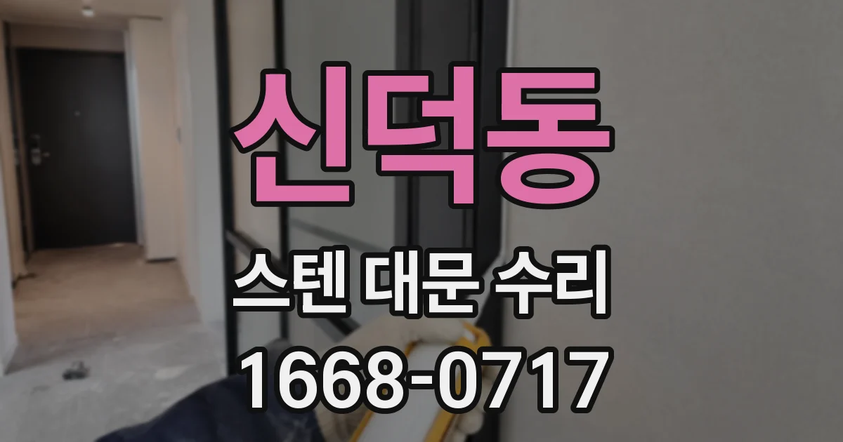 신덕동 스텐 대문 수리