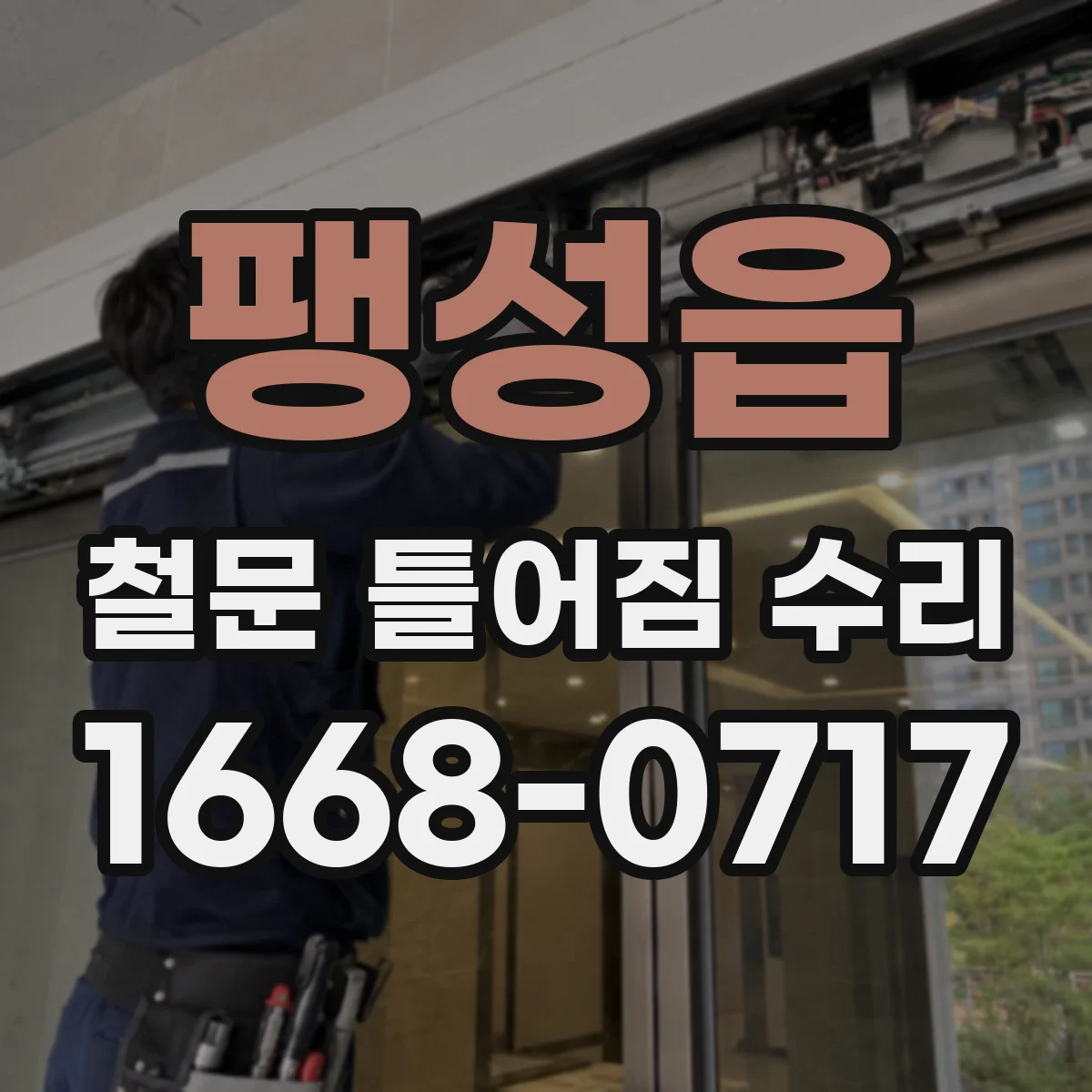 팽성읍 철문 틀어짐 수리
