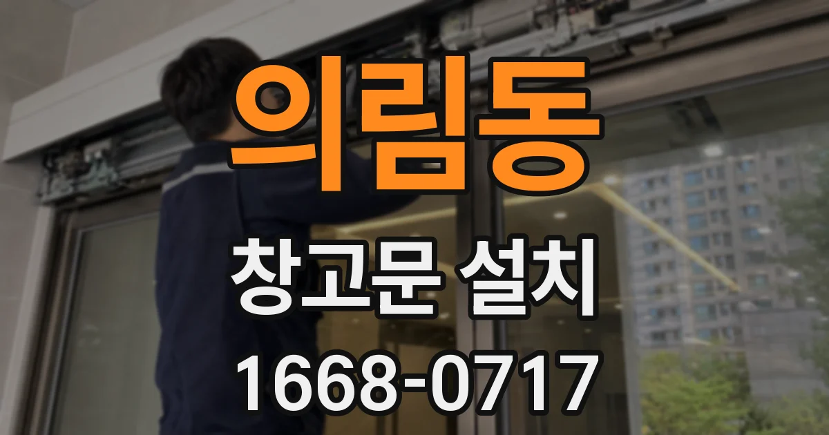 의림동 창고문 설치