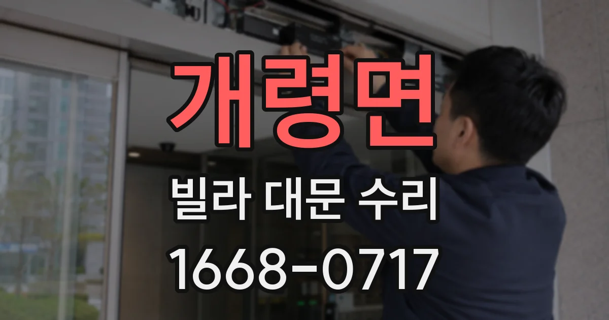 개령면 빌라 대문 수리