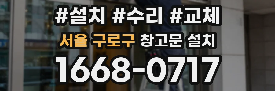 서울 구로구 창고문 설치