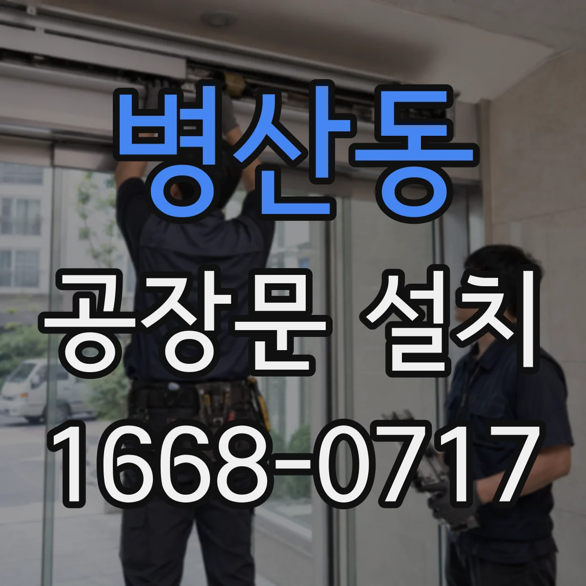 병산동 공장문 설치