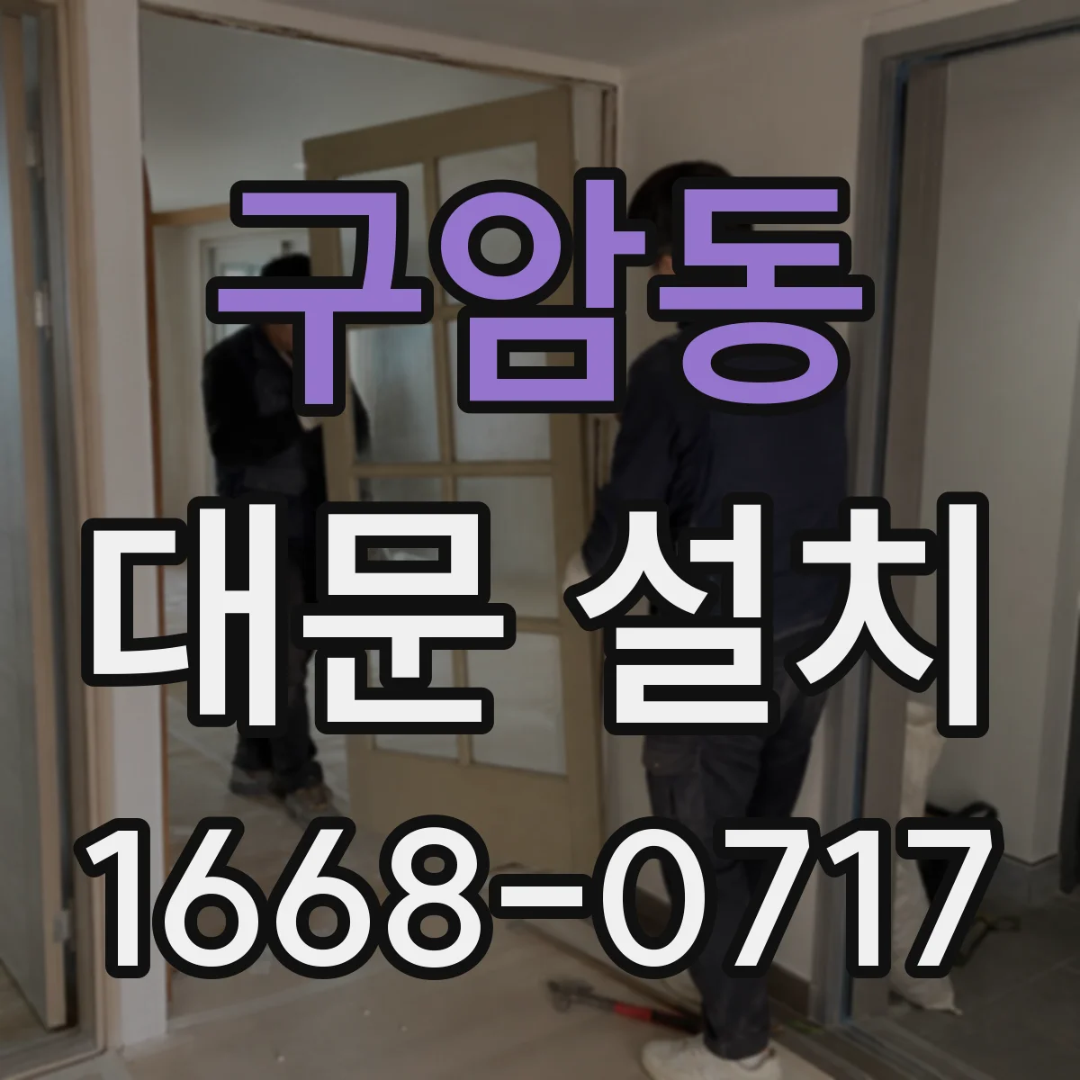 구암동 대문 설치