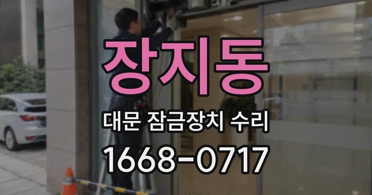 장지동 대문 잠금장치 수리