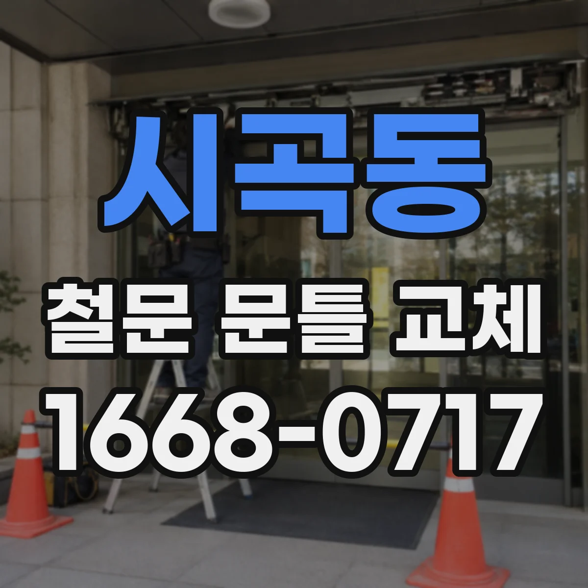 시곡동 철문 문틀 교체