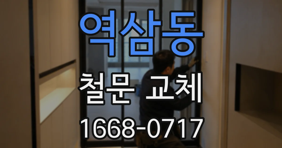 역삼동 철문 교체