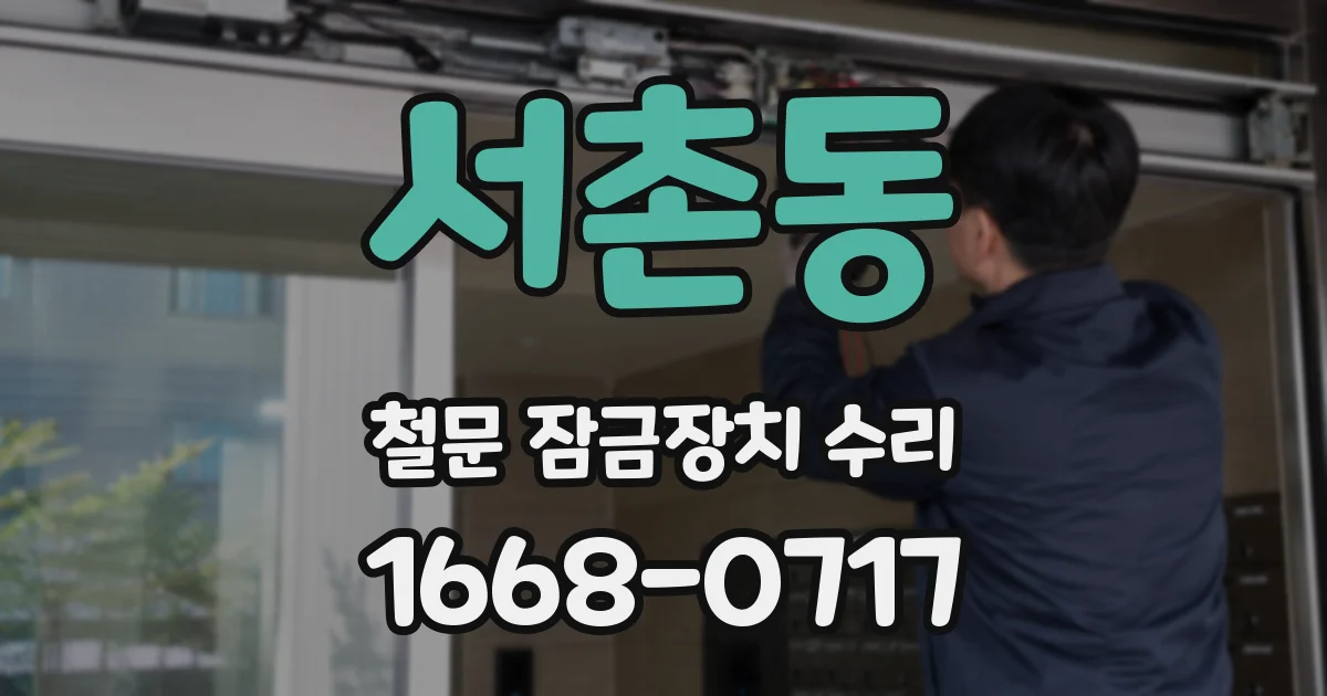 서촌동 철문 잠금장치 수리