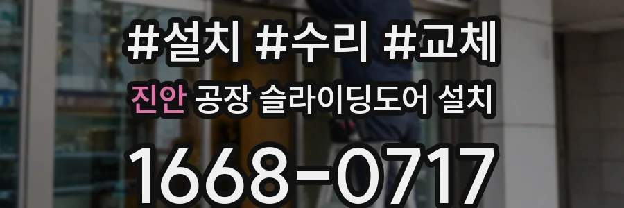 진안 공장 슬라이딩도어 설치