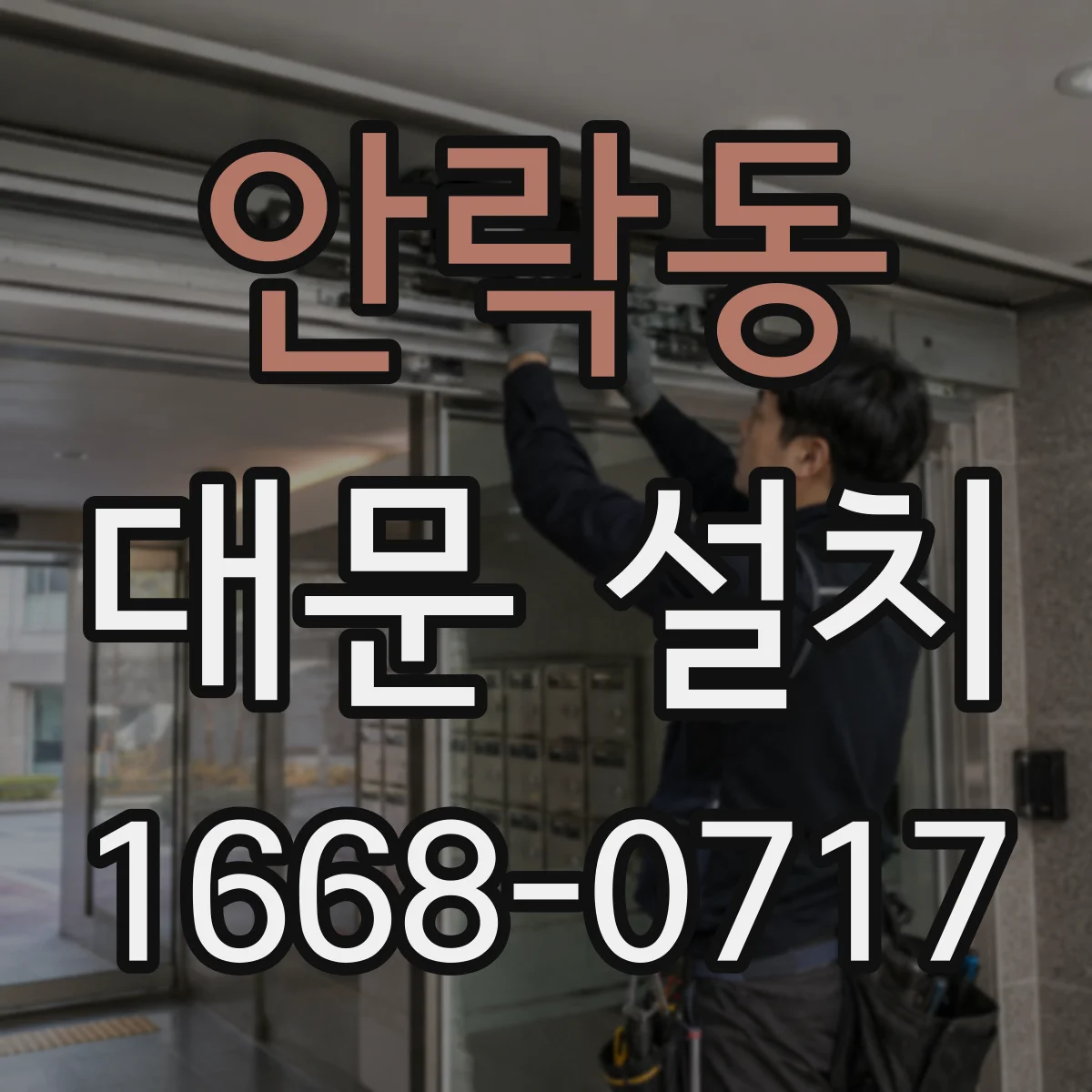 안락동 대문 설치