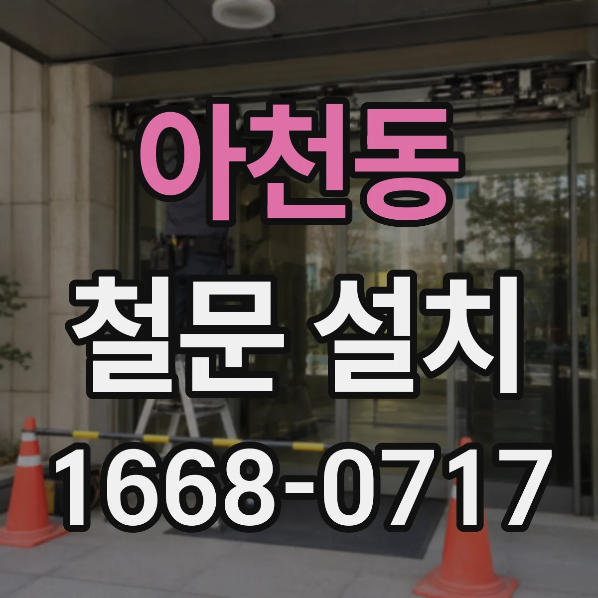 아천동 철문 설치