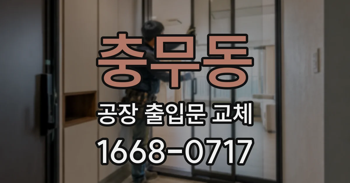 충무동 공장 출입문 교체