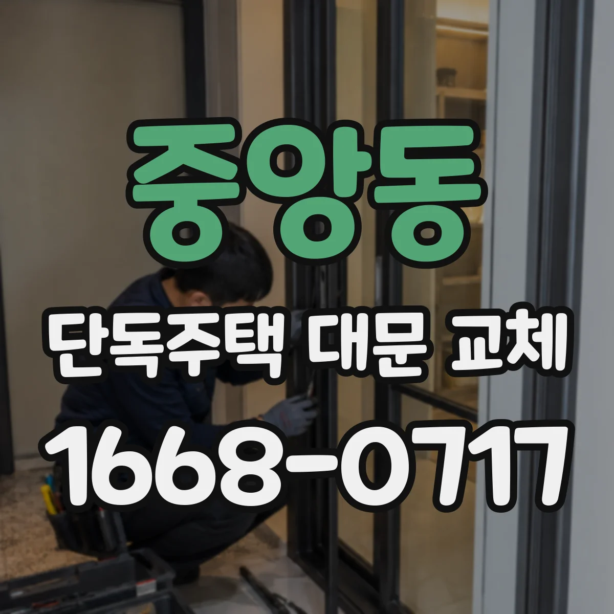 중앙동 단독주택 대문 교체