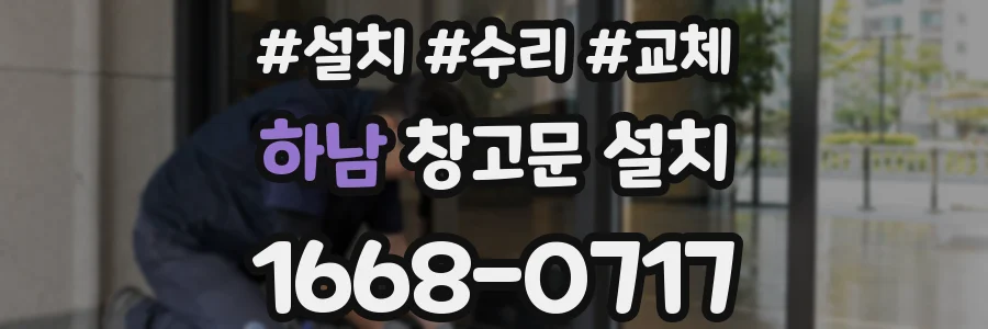 하남 창고문 설치