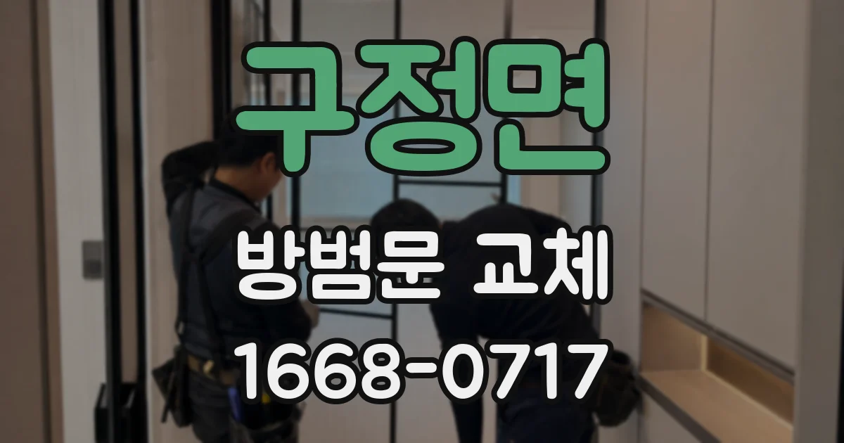 구정면 방범문 교체