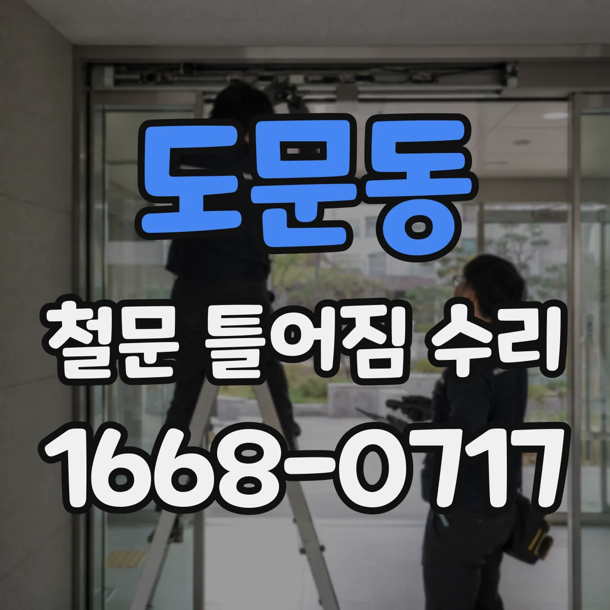 도문동 철문 틀어짐 수리
