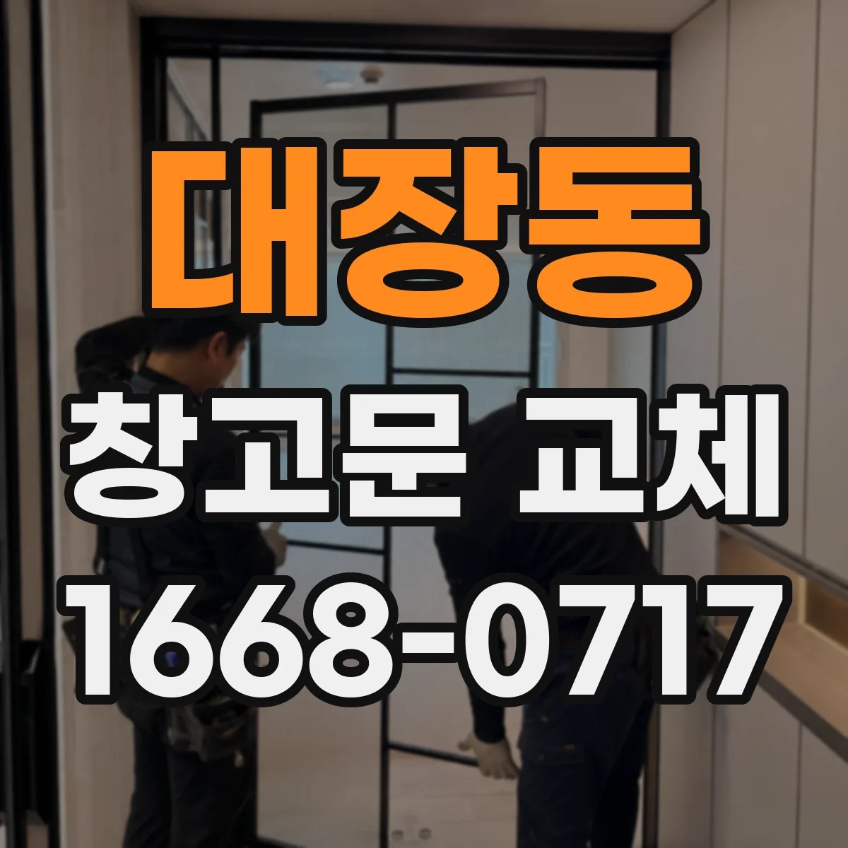 대장동 창고문 교체