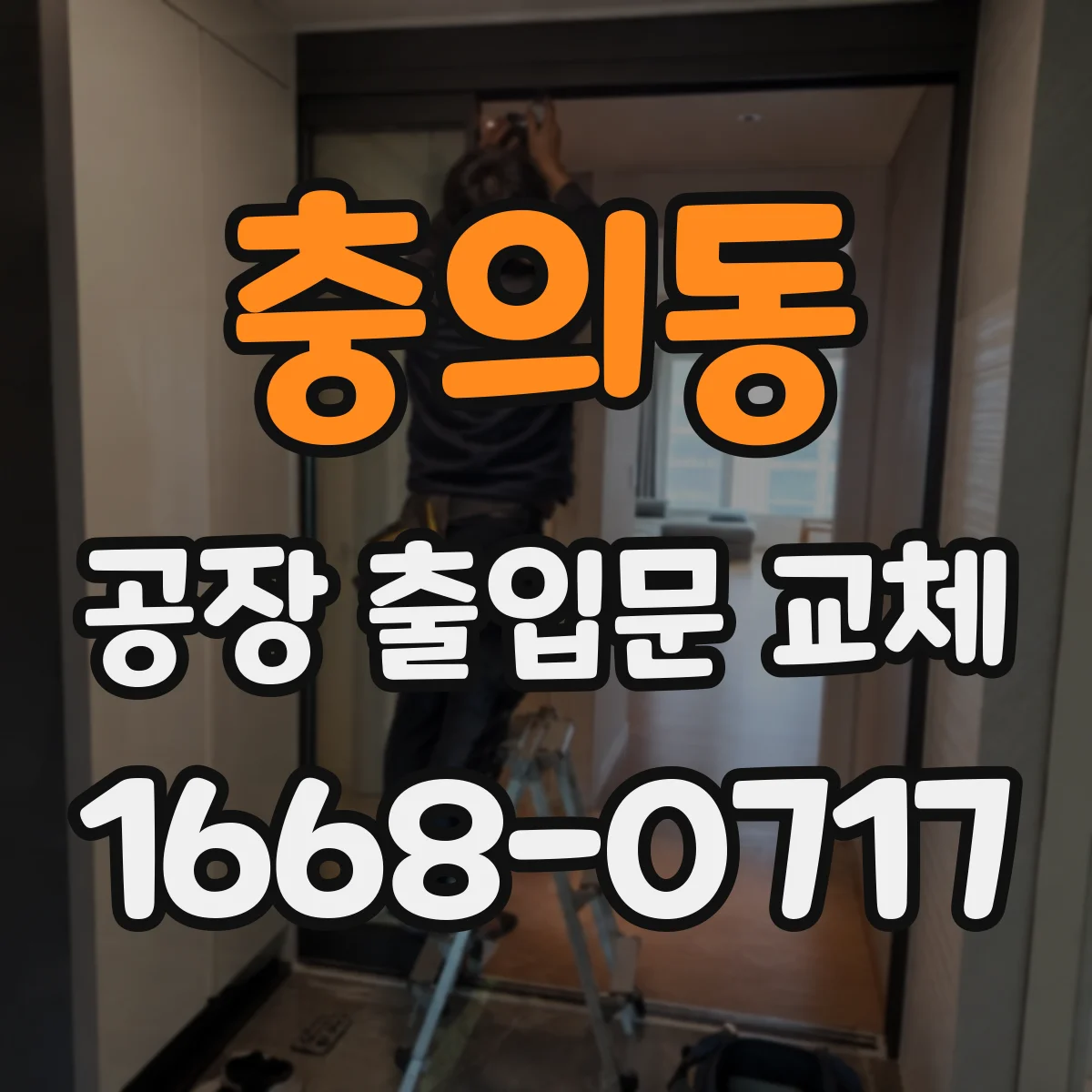 충의동 공장 출입문 교체