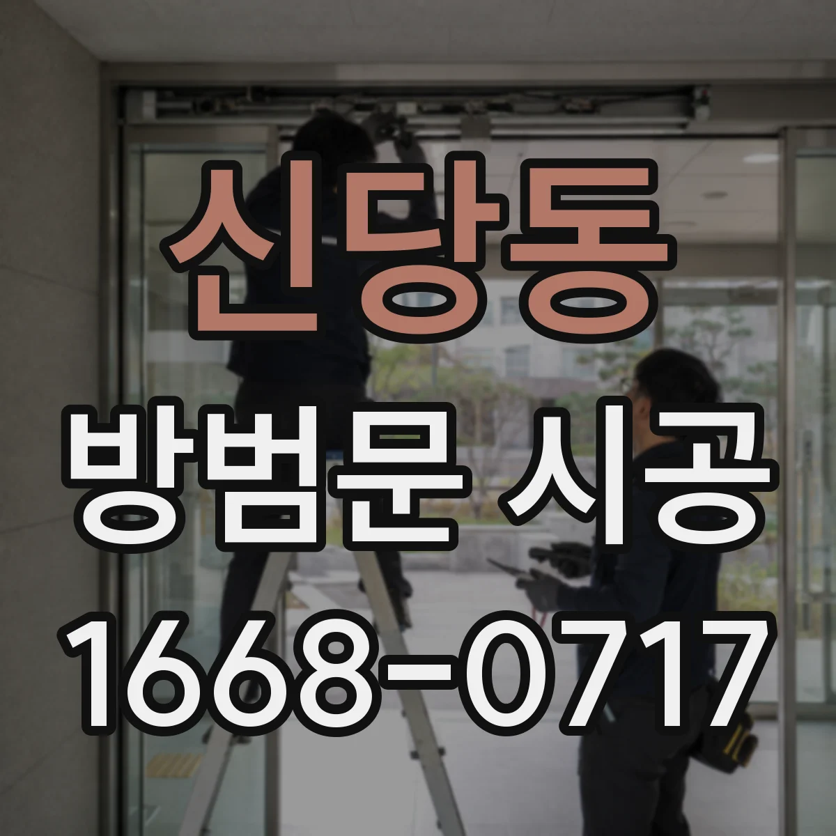 신당동 방범문 시공