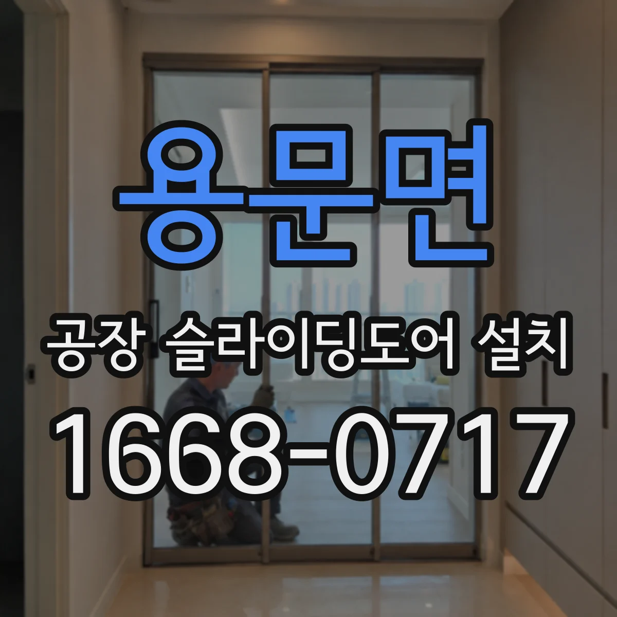 용문면 공장 슬라이딩도어 설치