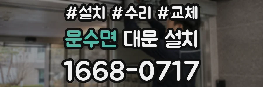 문수면 대문 설치