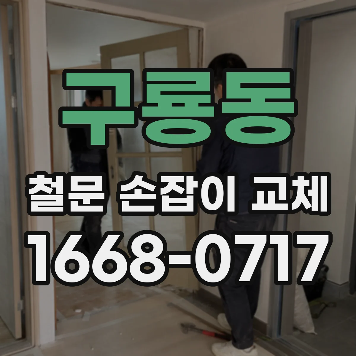 구룡동 철문 손잡이 교체