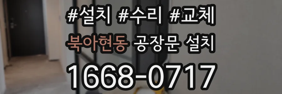 북아현동 공장문 설치