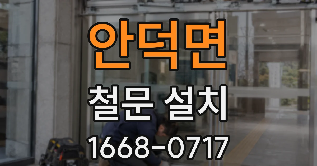 안덕면 철문 설치