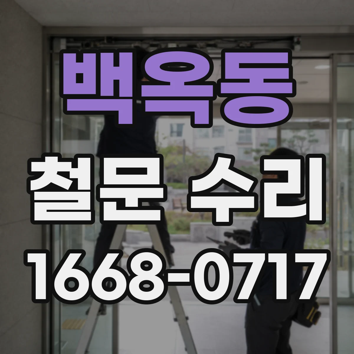 백옥동 철문 수리