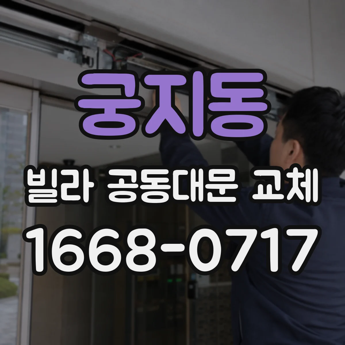 궁지동 빌라 공동대문 교체