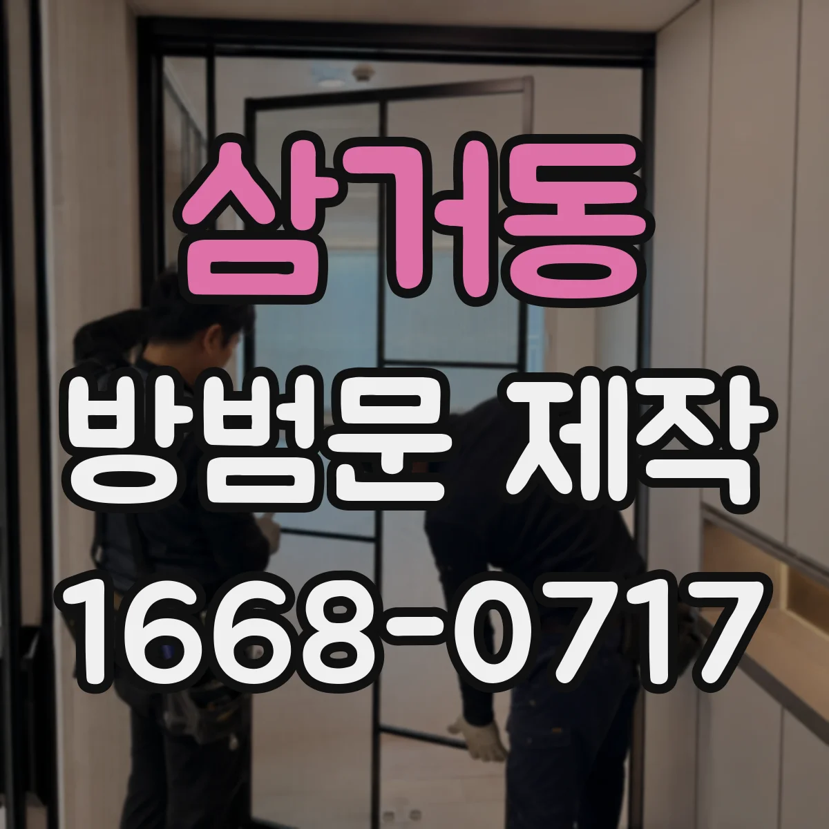 삼거동 방범문 제작