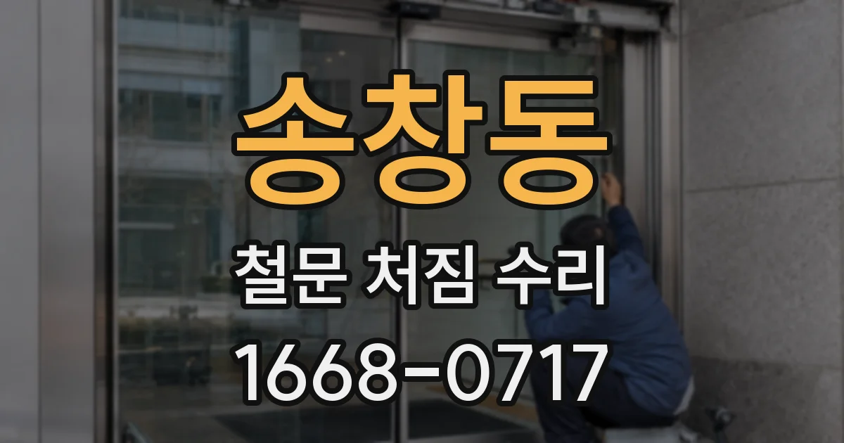 송창동 철문 처짐 수리